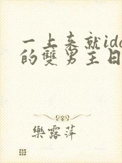 一上来就ido的双男主日剧动漫