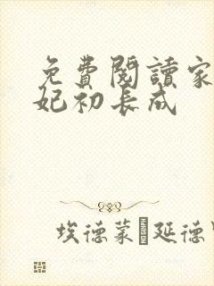 免费阅读家有王妃初长成