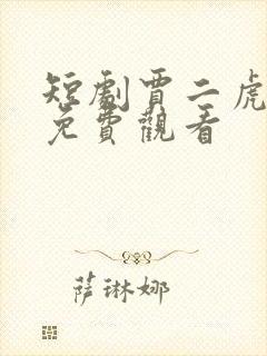 短剧贾二虎全集免费观看