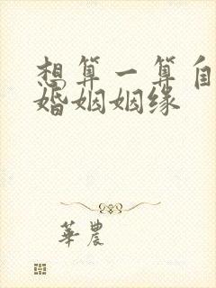 想算一算自己的婚姻姻缘