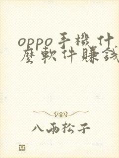 oppo手机什么软件赚钱最快