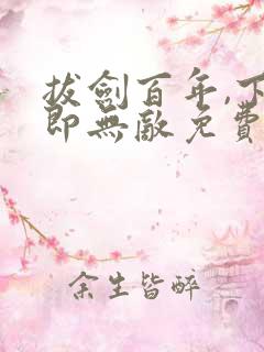 拔剑百年,下山即无敌免费下载txt