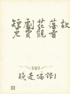 短剧花落故人归免费观看