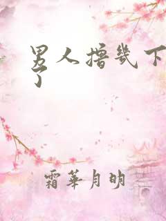 男人撸几下就射了