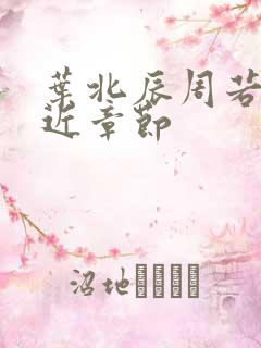 叶北辰周若妤最近章节