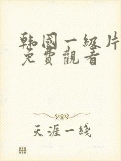 韩国一级片在线免费观看