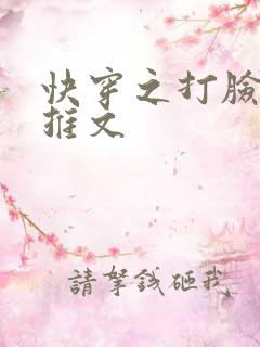 快穿之打脸狂魔推文