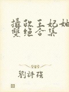 摄政王妃她医毒双绝合集