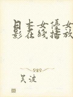 日本女优女星电影在线播放