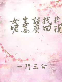 女生说找我干嘛呢怎么回复