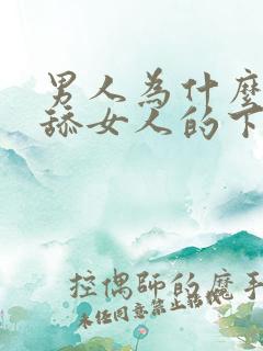 男人为什么喜欢舔女人的下体