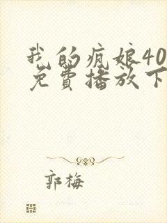 我的疯娘40集免费播放下载