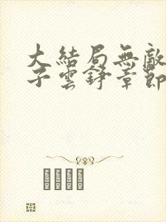 大结局无敌六皇子云铮章节