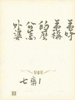 外公的弟弟的老婆怎么称呼