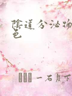 阴道分泌物为黄色