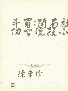 斗罗:开局被千仞雪猎杀小说