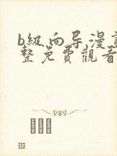 b级向导漫画完整免费观看下拉式6漫画