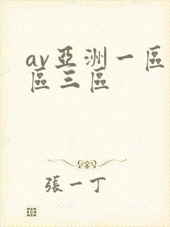 av亚洲一区二区三区