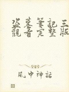 盗墓笔记三免费观看完整版