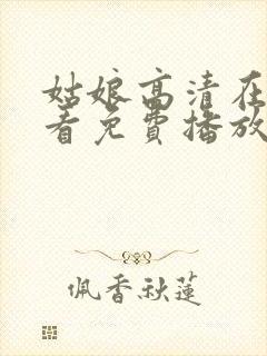 姑娘高清在线观看免费播放国语