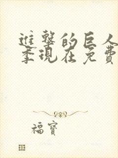 进击的巨人第一季现在免费观看