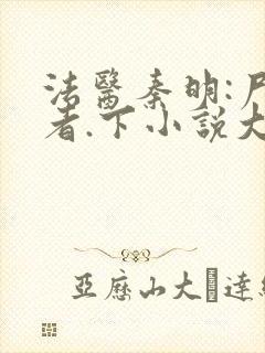 法医秦明:尸语者.下小说大结局