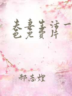 夫妻生活一级黄色免费片