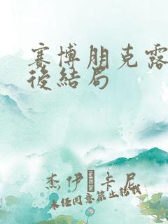 赛博朋克露西最后结局