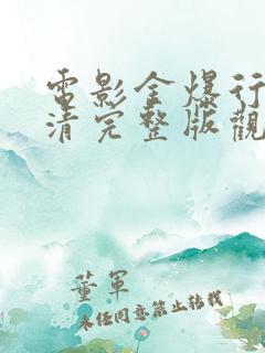 电影金爆行动高清完整版观看