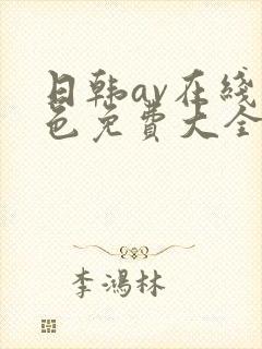 日韩av在线黄色免费大全