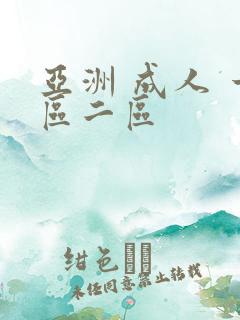 亚洲 成人 一区二区