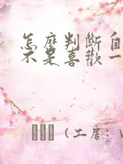 怎么判断自己是不是喜欢一个女生