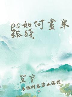 ps如何画半圆弧线