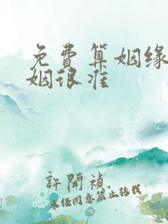 免费算姻缘 婚姻很准