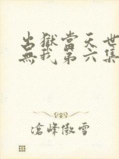 出狱当天世间再无我第六集