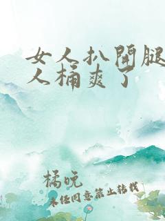 女人扒开腿让男人桶爽了