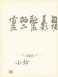 偷拍欧美日韩一区二区影视