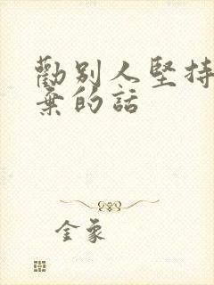 劝别人坚持不放弃的话