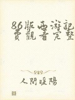 86版西游记免费观看完整版电视剧