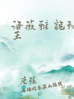 洛薇雅 诡秘之主