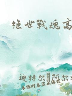 绝世战魂高清