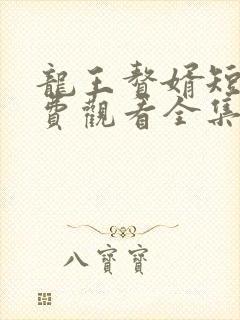 龙王赘婿短剧免费观看全集