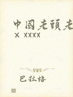 中国老头老太太ⅹxxxx