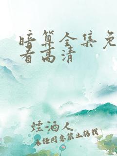 暗算全集免费观看高清