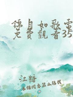 锦月如歌电视剧免费观看35