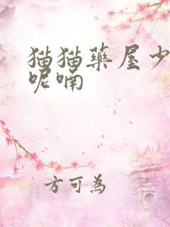 猫猫药屋少女的呢喃