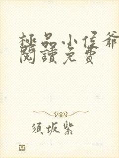 极品小侯爷全文阅读免费