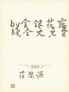 by金银花露在线全文免费阅读笔趣阁