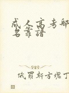 成人高考哪里报名靠谱