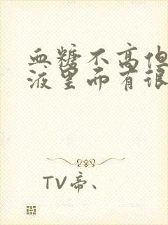 血糖不高但是尿液里面有很多泡沫